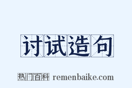 讨试造句是什么意思的图片